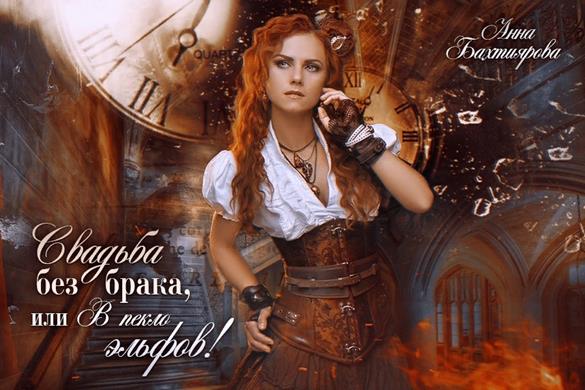 Свадьба без брака, или в Пекло эльфов! - Анна Бахтиярова