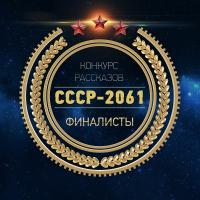 СССР-2061 [Антология] - Виктор Гвор