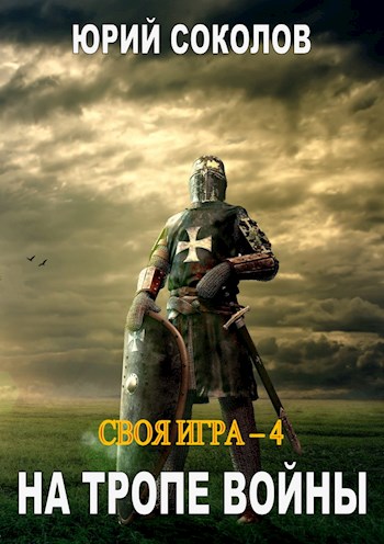 На тропе войны - Юрий Юрьевич Соколов