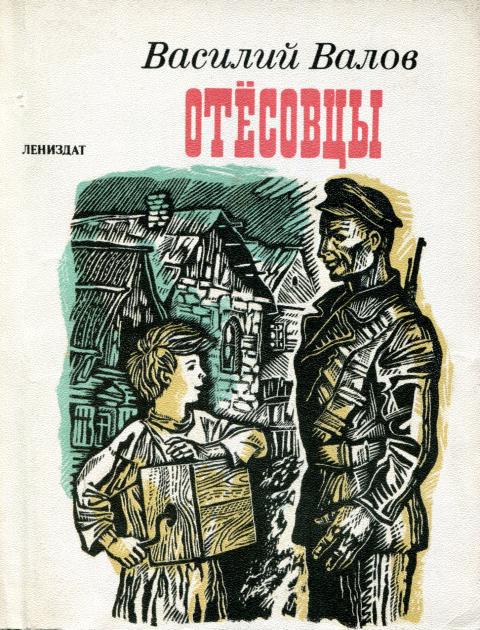 Отёсовцы - Василий Игнатьевич Валов