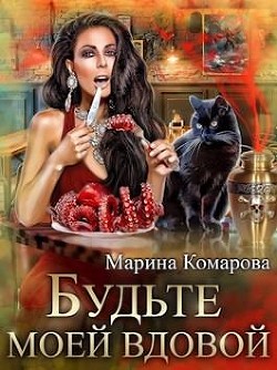 Будьте моей вдовой  - Комарова Марина