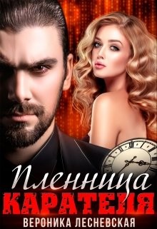 Пленница Карателя. Время вспять  - Лесневская Вероника