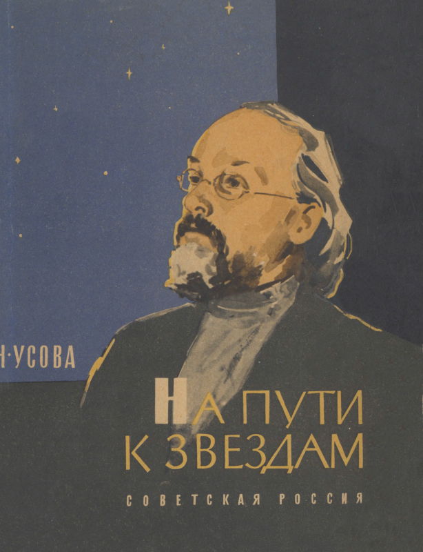 На пути к звездам - Надежда Трофимовна Усова