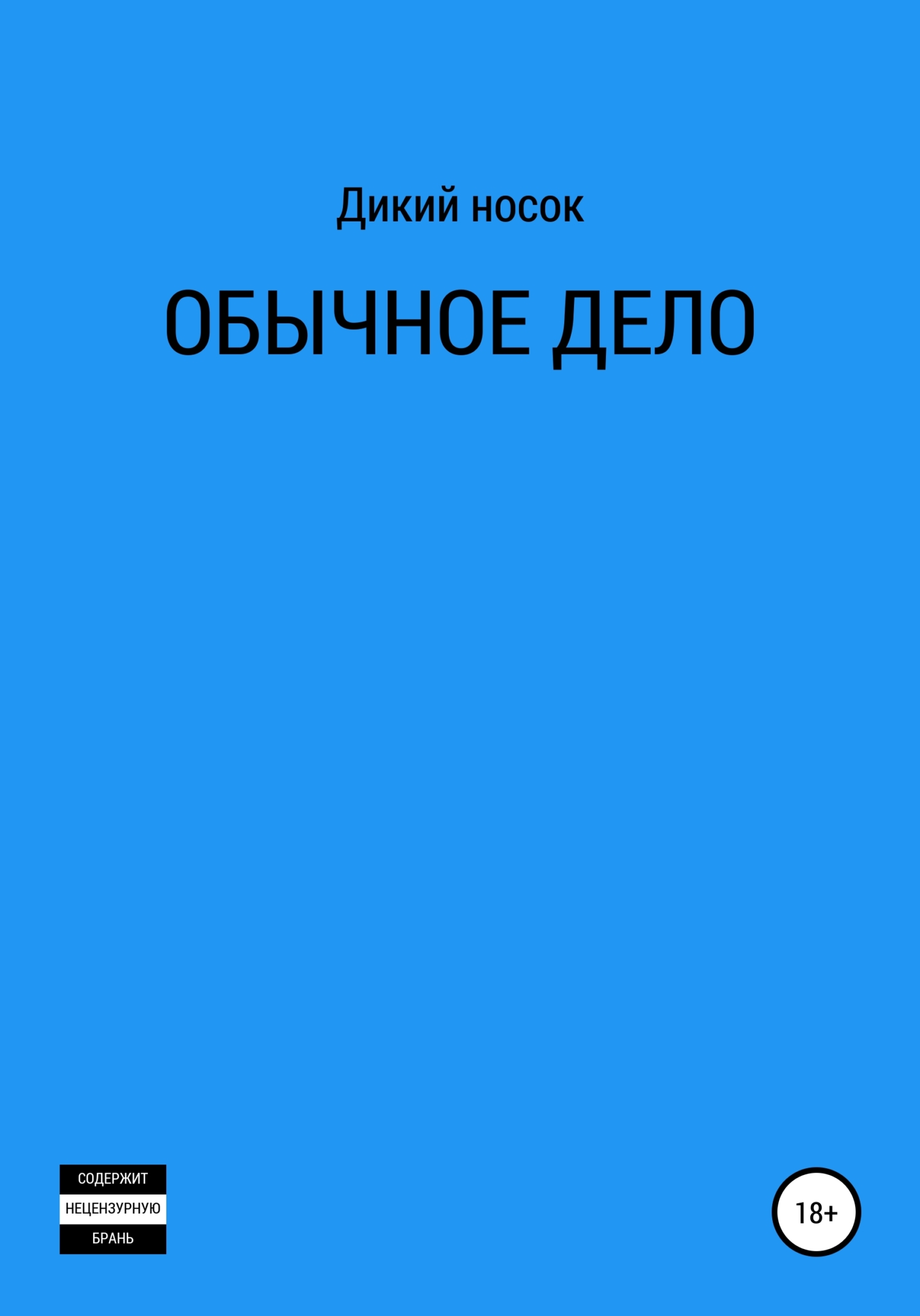 Обычное дело - Дикий Носок