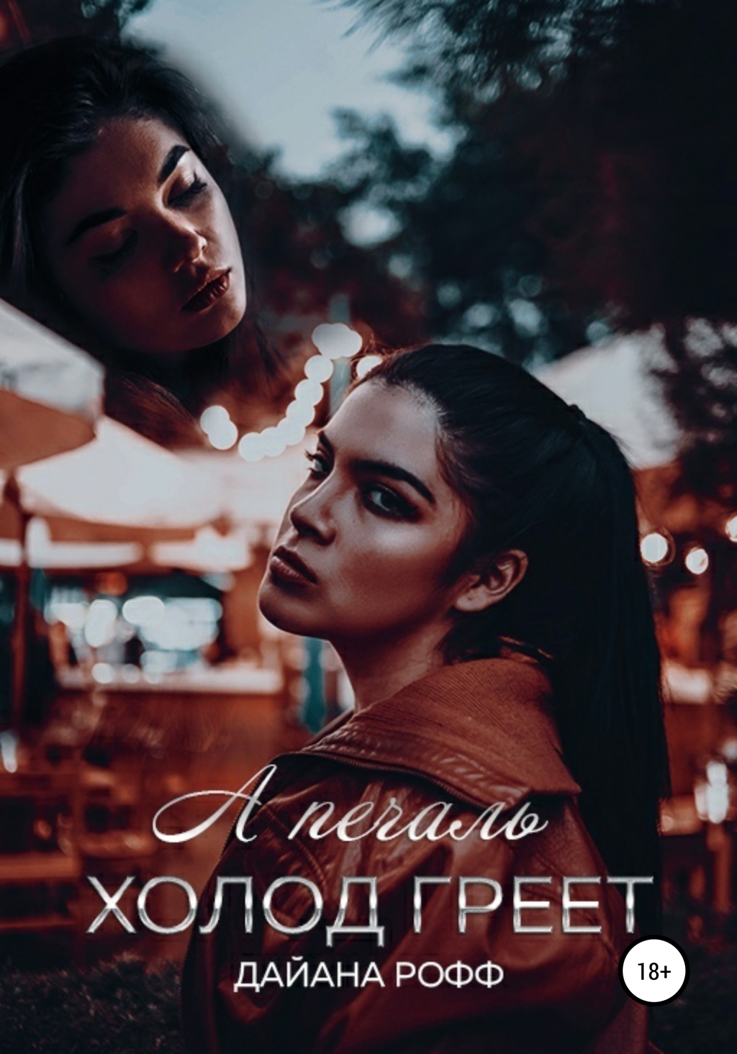 А печаль холод греет - Дайана Рофф