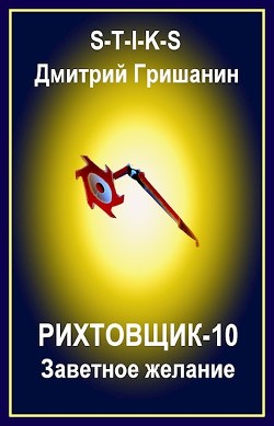 Заветное желание  - Гришанин Дмитрий Анатольевич