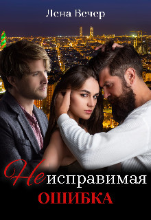 Неисправимая ошибка  - Вечер Лена