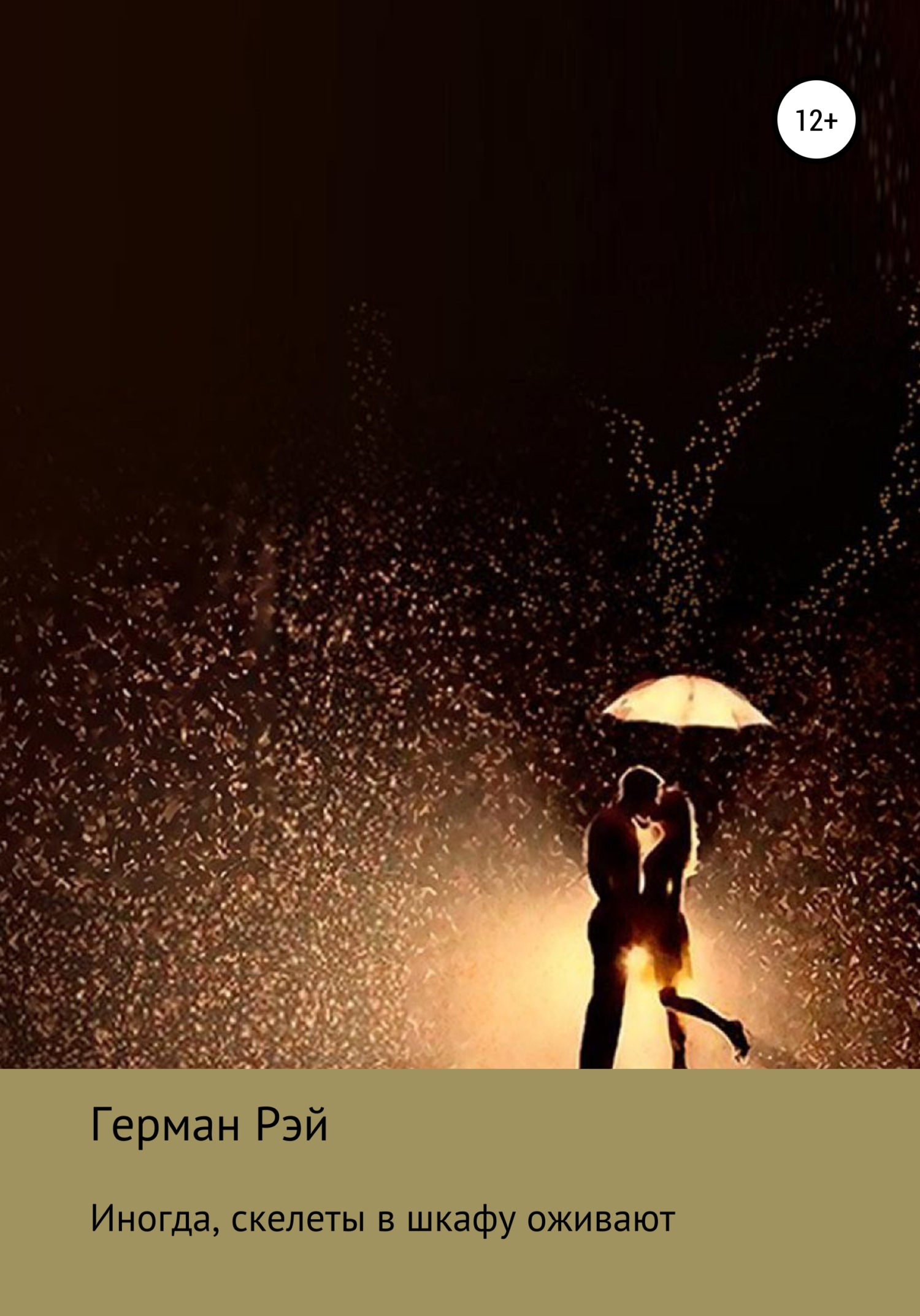 Иногда скелеты в шкафу оживают - Герман Григорьевич Рэй