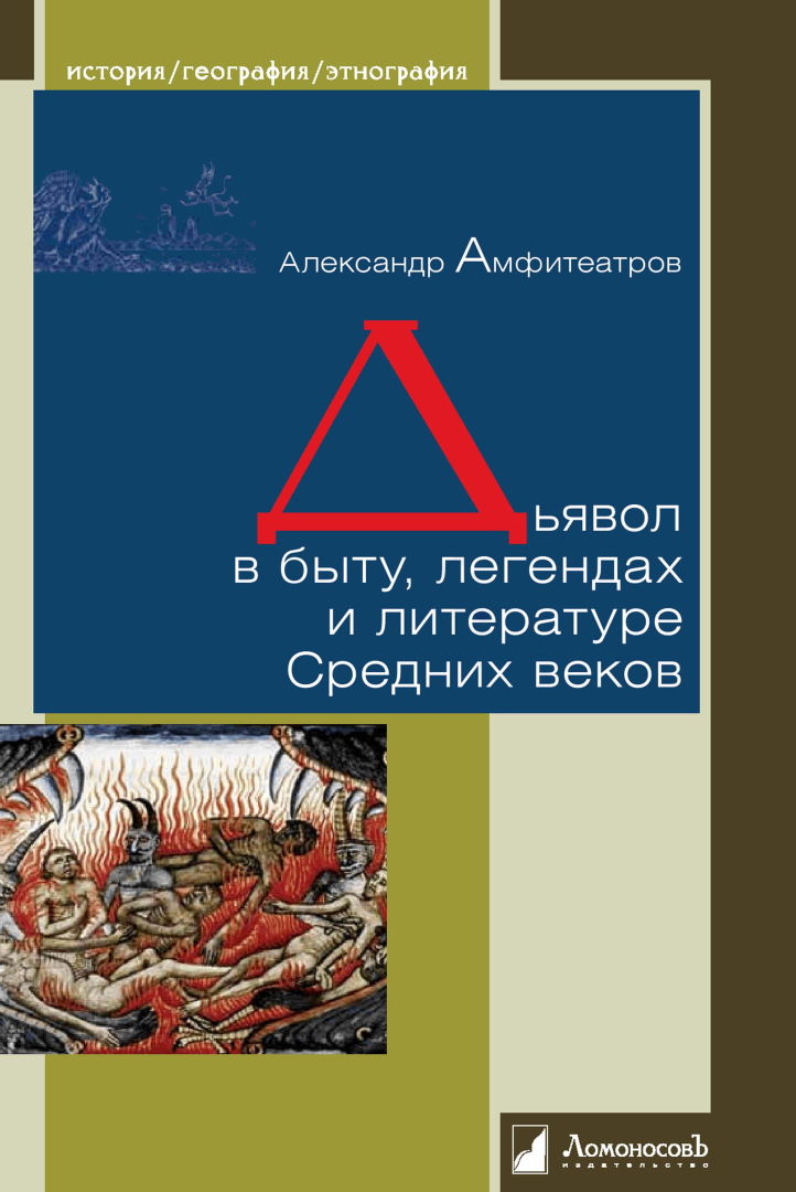 Дьявол в быту, легендах и литературе Средних веков - Александр Валентинович Амфитеатров