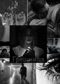 Грешница  - "LenniFoxy"