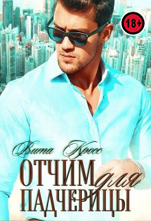 Отчим для падчерицы  - Кросс Вита