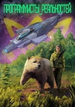 Программисты реальностей  - Ледов Кир
