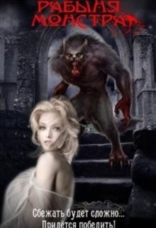 Рабыня монстра  - Белоброва Юлия