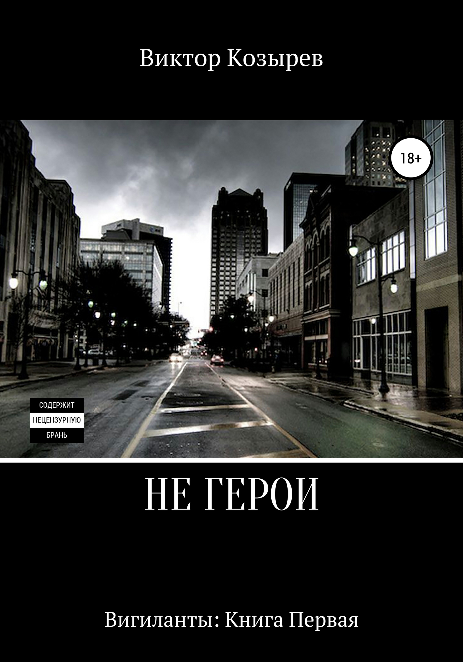 Не герои - Виктор Алексеевич Козырев