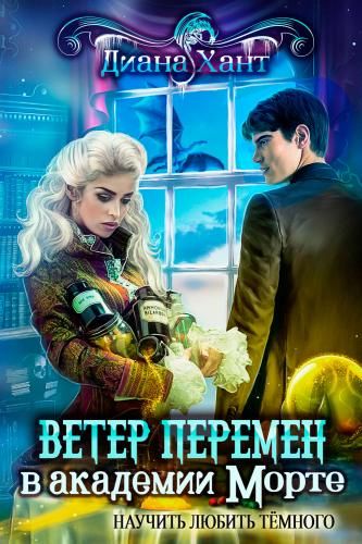 - Диана Хант