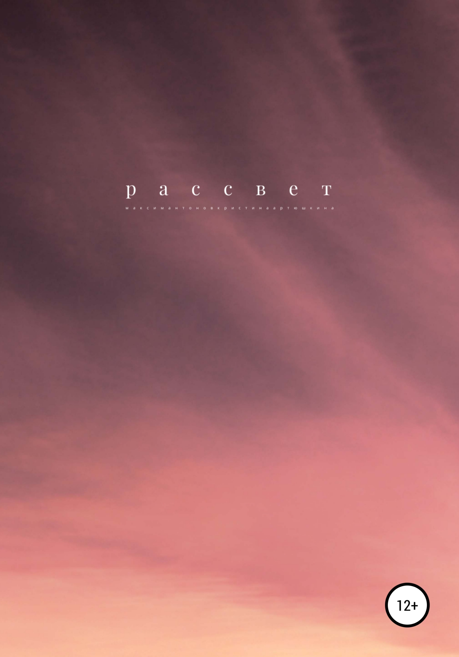 Рассвет - Максим Андреевич Антонов