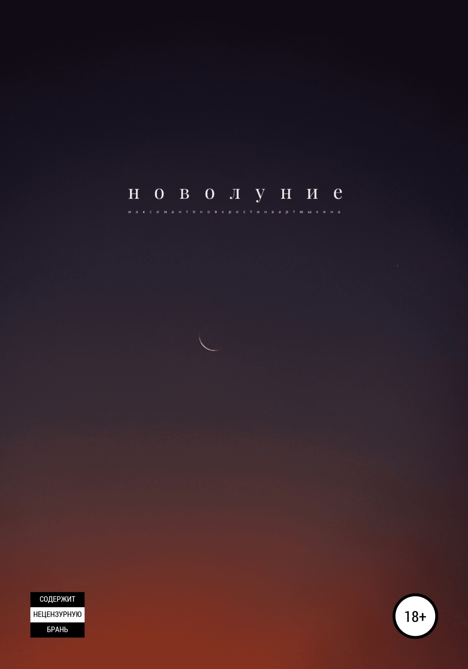 Новолуние - Максим Андреевич Антонов