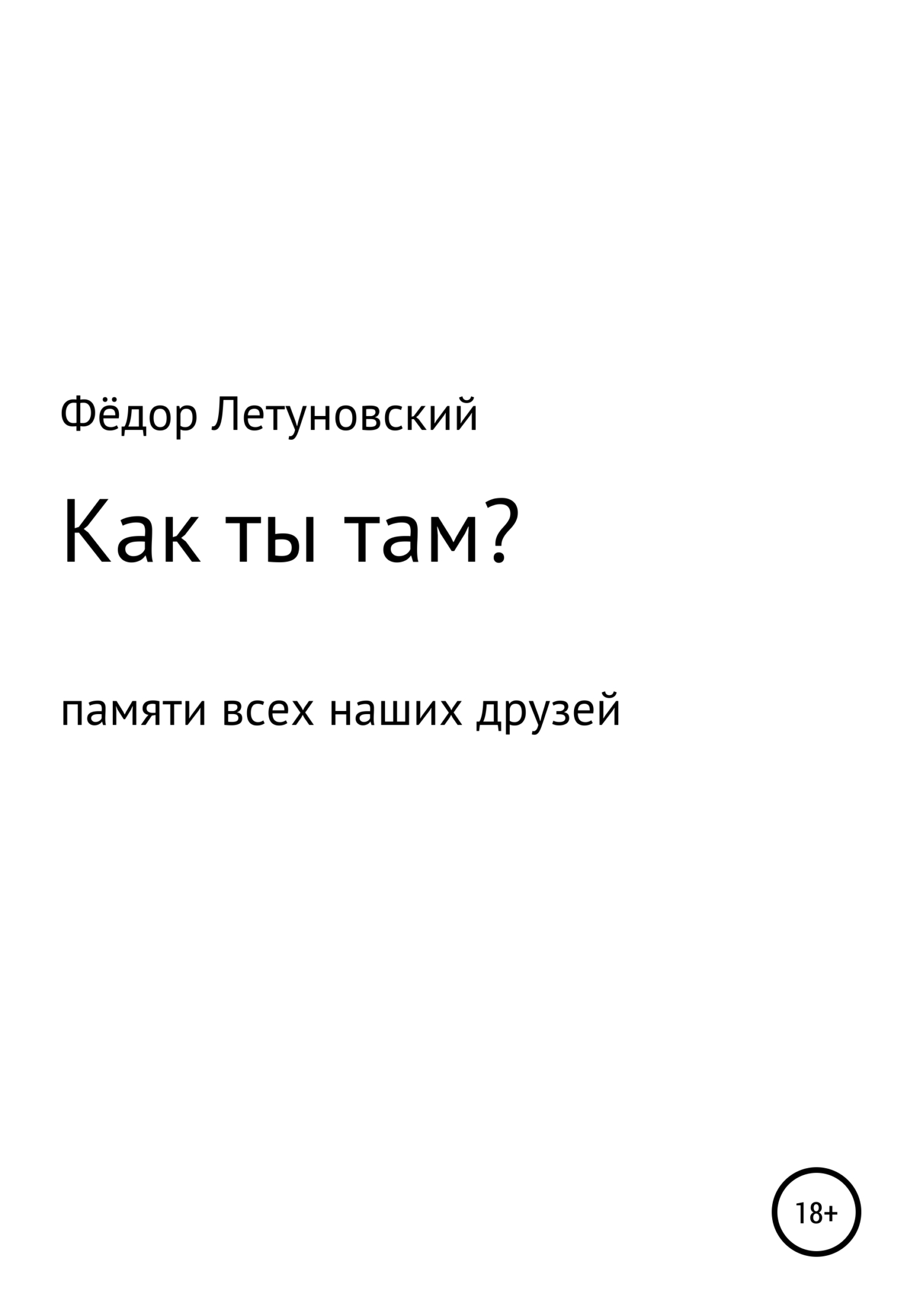 Как ты там? - Фёдор Вадимович Летуновский