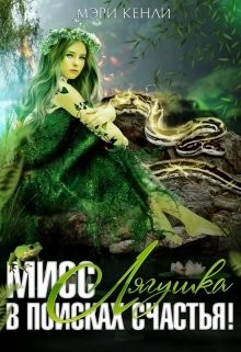 Мисс Лягушка в поисках счастья  - Кенли Мэри