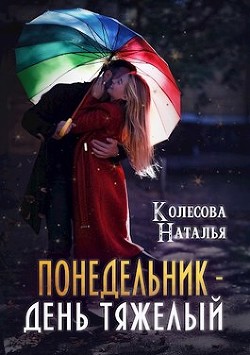 Понедельник – день тяжелый  - Колесова Наталья Валенидовна