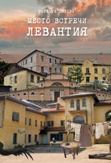Место встречи - Левантия  - Шутова Варвара