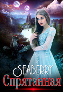 Спрятанная  - Давыдова Майя