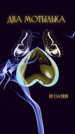 Два мотылька  - "Dayrin"