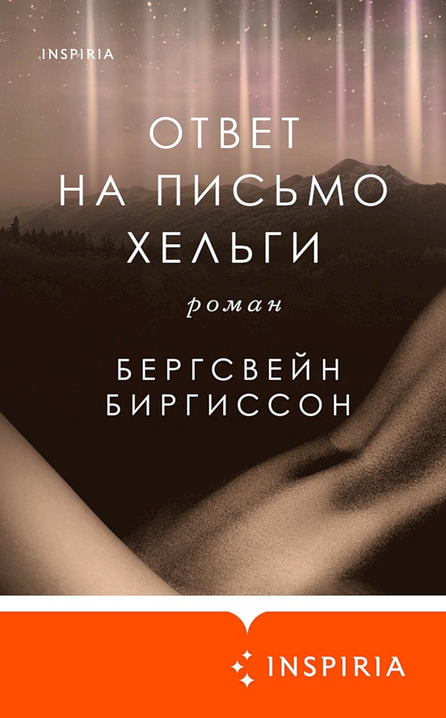 Ответ на письмо Хельги - Бергсвейн Биргиссон
