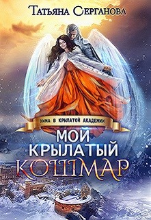 Мой крылатый кошмар  - Серганова Татьяна