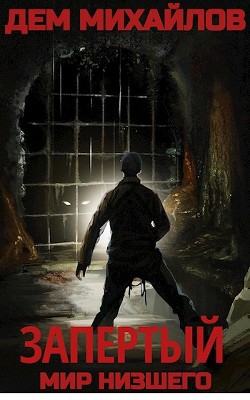 Запертый  - Михайлов Дем