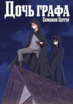 Дочь графа  - Симонов С. В.