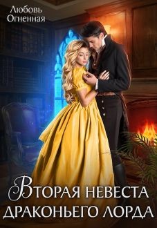 Вторая невеста Драконьего Лорда. Дилогия  - Огненная Любовь