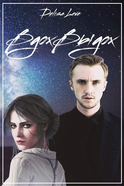 ВдохВыдох  - Leve Delisa