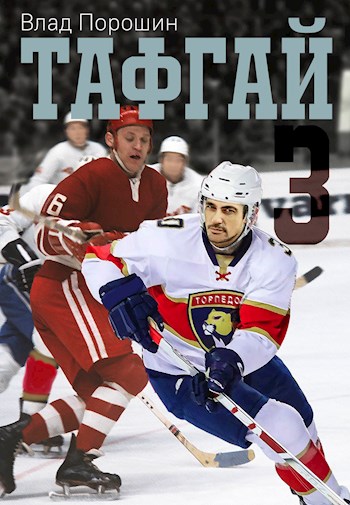 Тафгай 3 - Владислав Викторович Порошин