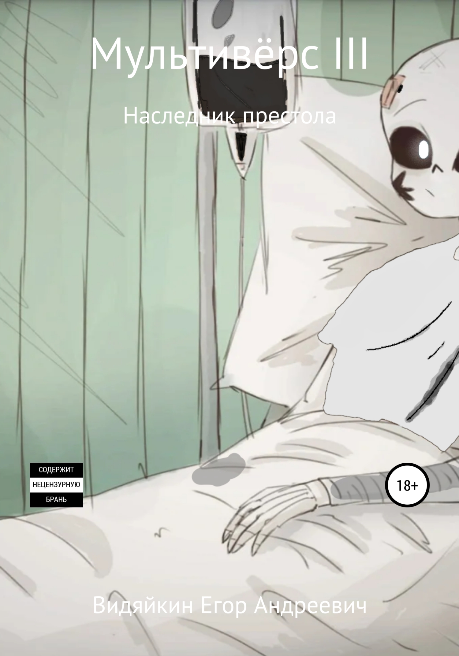 Мультивёрс III - Егор Андреевич Видяйкин