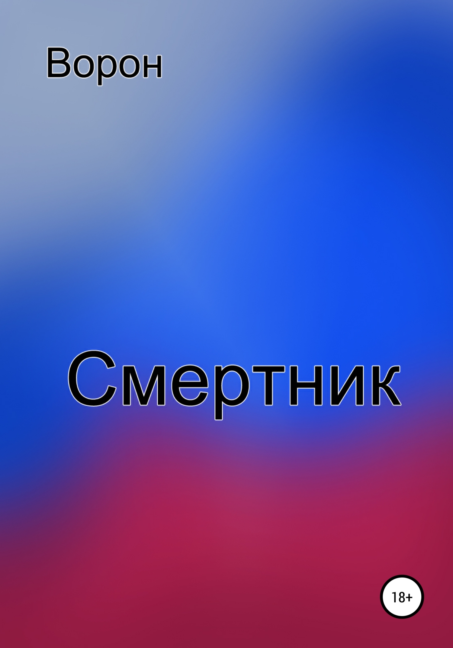 Смертник - Ворон