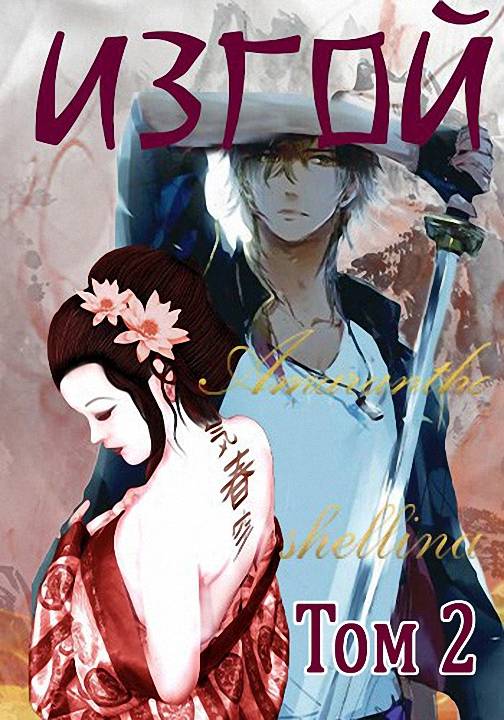 Изгой. Том 2 - Олеся Шеллина