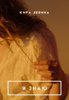 Я знаю  - Левина Кира