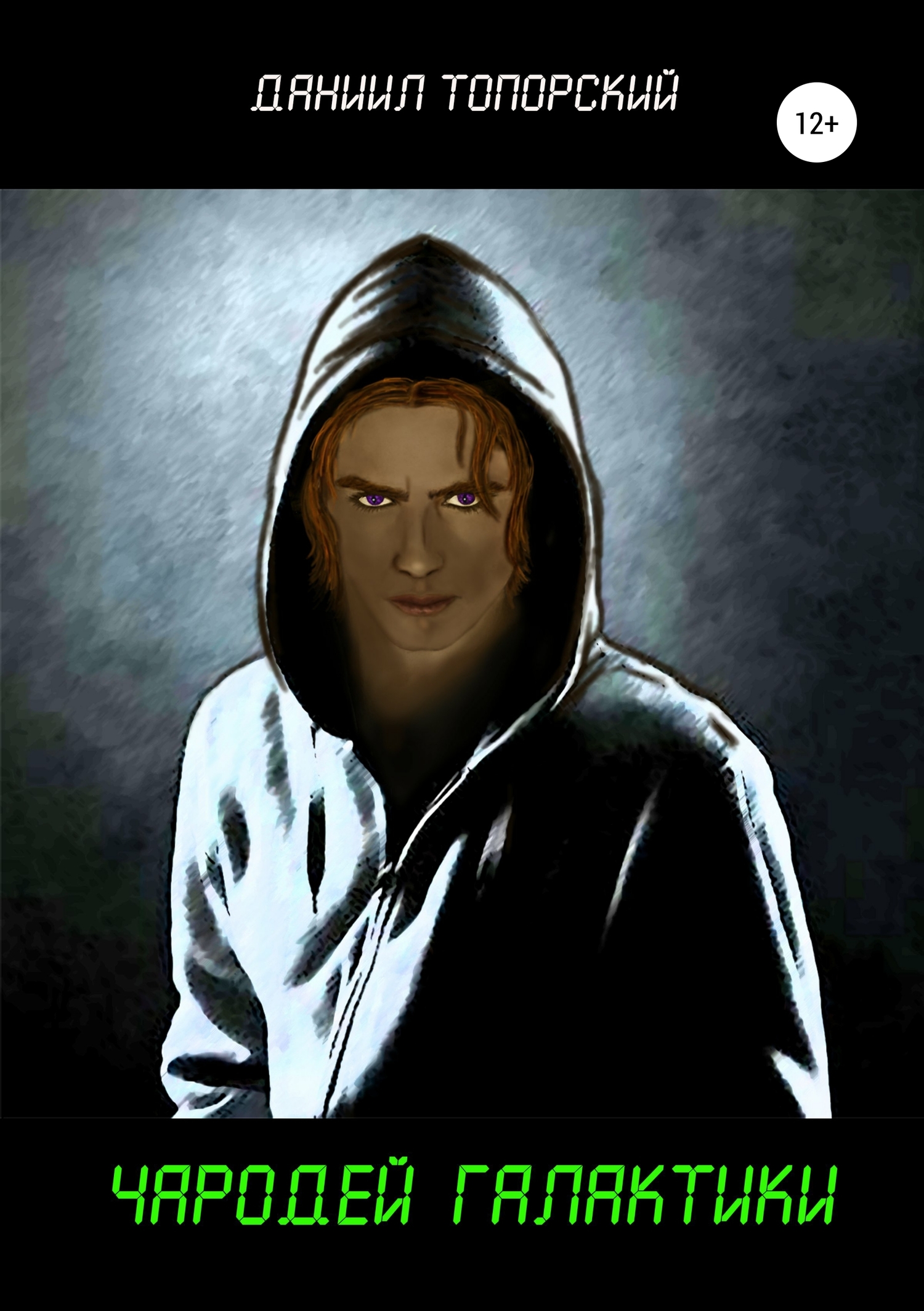 Чародей Галактики - Даниил Топорский