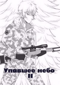 Упавшее небо II  - Плотников Сергей Александрович