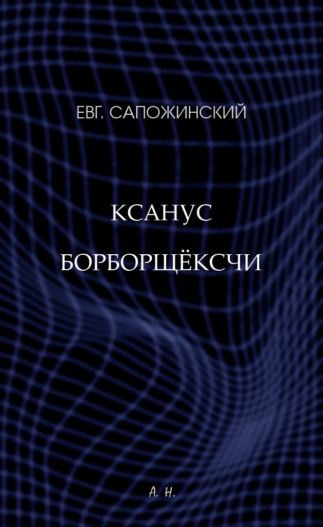 Ксанус борборщёксчи - Евгений Владимирович Сапожинский