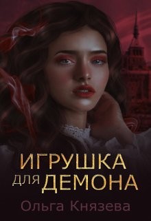 Игрушка для демона  - Князева Ольга Игоревна