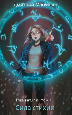 Сила стихии  - Мануйлов Дмитрий