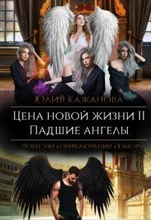 Цена новой жизни 2. Падшие Ангелы  - Кажанова Юлия
