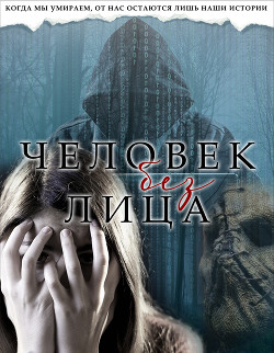 Человек без лица  - "Miss Ugly"