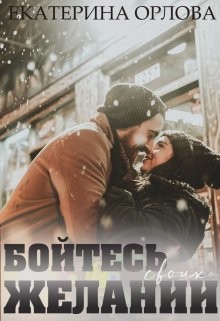 Бойтесь своих желаний  - Орлова Екатерина Марковна
