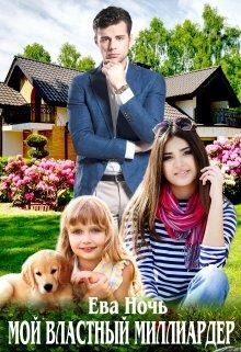 Мой властный миллиардер  - Ночь Ева