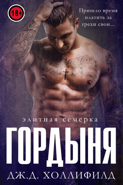Гордыня (ЛП) - Холлифилд Дж. Д.