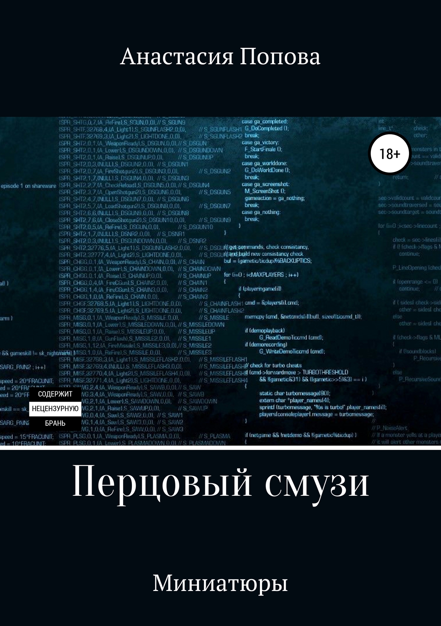 Перцовый смузи - Анастасия Алексеевна Попова