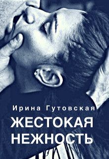 Жестокая нежность  - Гутовская Ирина